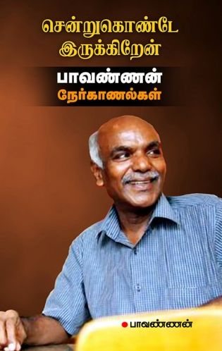 சென்றுகொண்டே இருக்கிறேன் பாவண்ணன் நேர்காணல்கள்