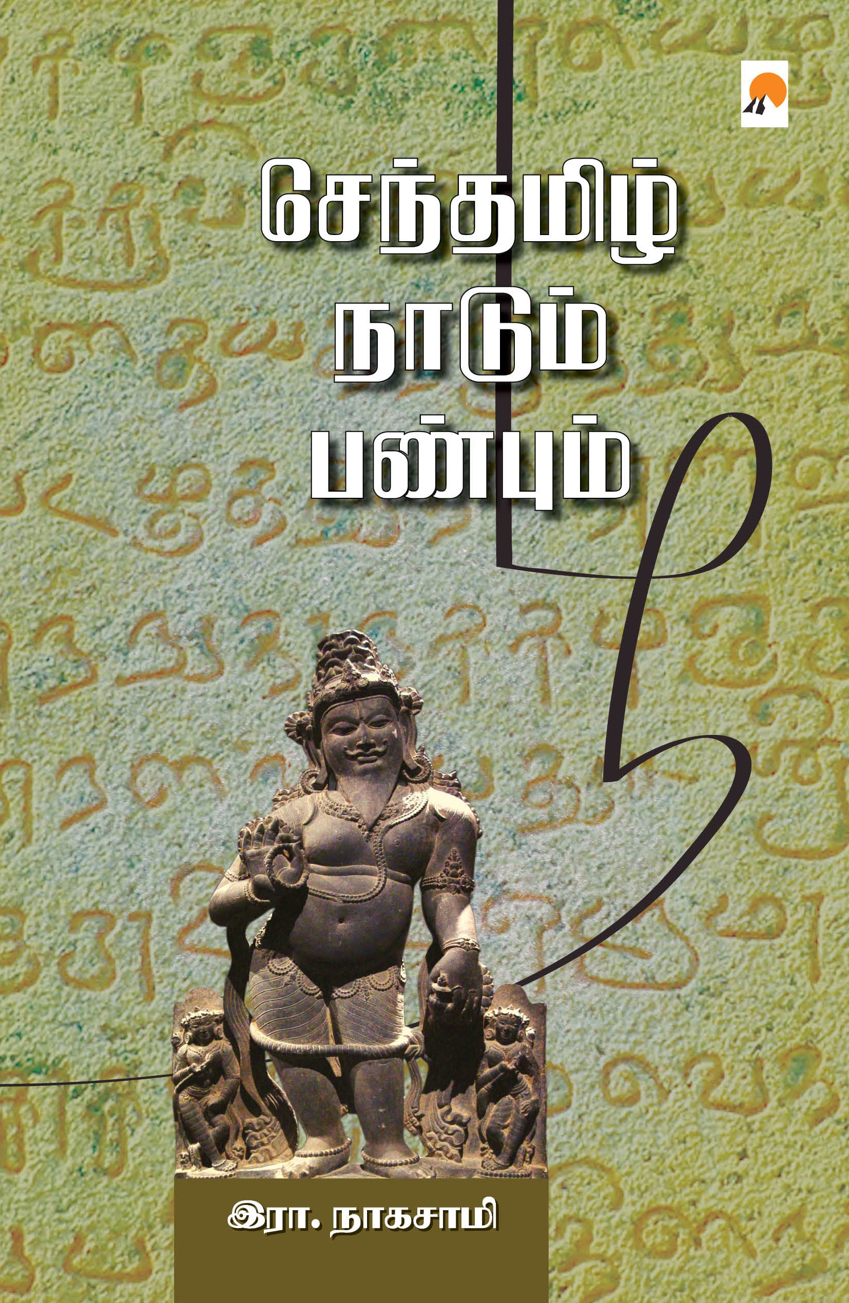 Senthamizh Naadum Panbum/செந்தமிழ் நாடும் பண்பும்