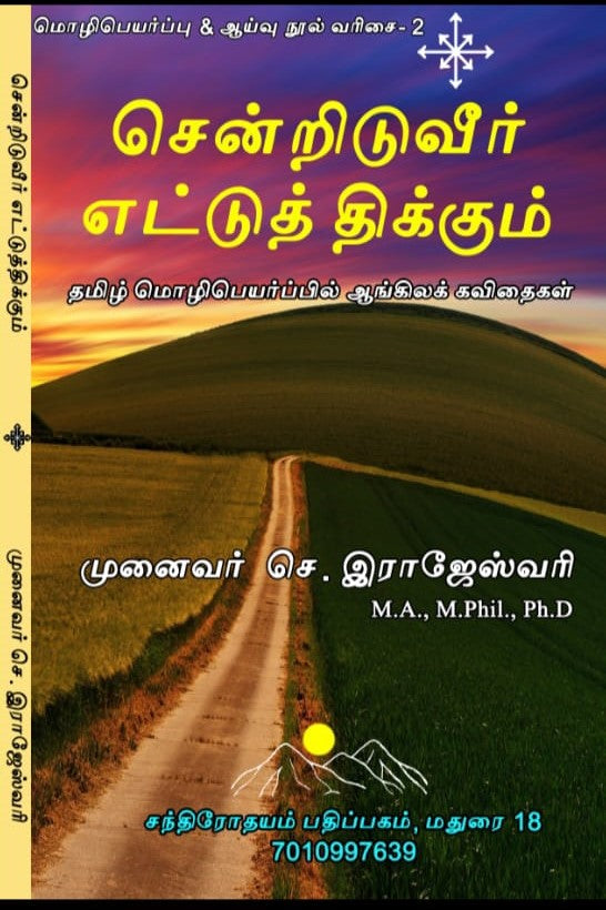 சென்றிடுவீர் எட்டுத் திக்கும்