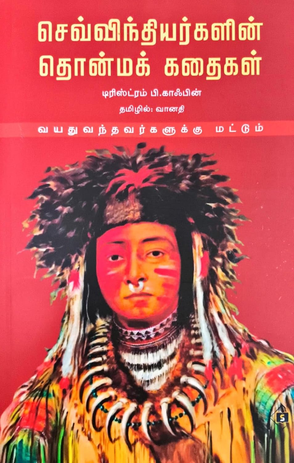 செவ்விந்தியர்களின் தொன்மக் கதைகள்