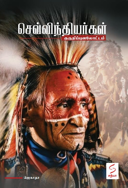 செவ்விந்தியர்கள்