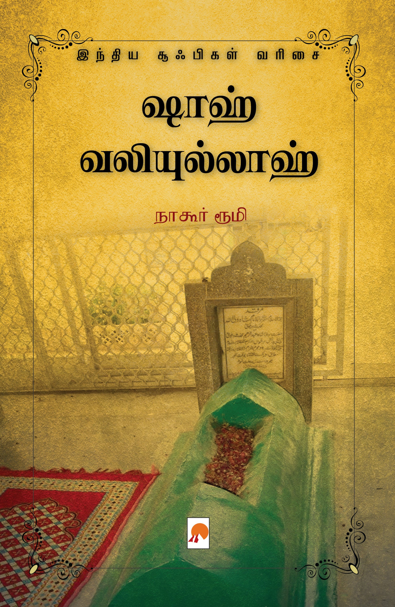 ஷாஹ் வலியுல்லாஹ்