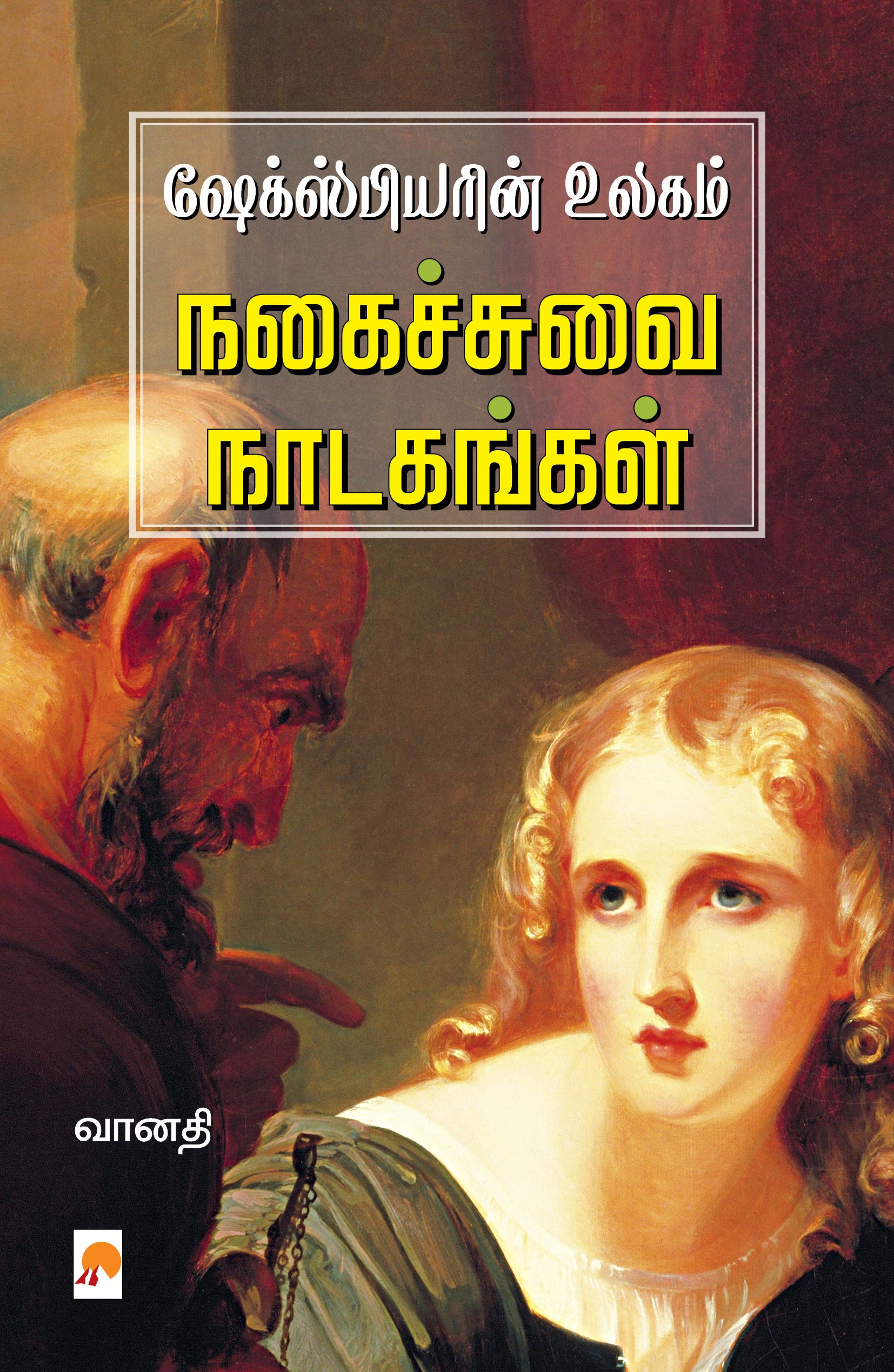 ஷேக்ஸ்பியரின் உலகம் நகைச்சுவை நாடகங்கள்