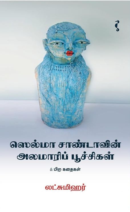 ஸெல்மா சாண்டாவின் அலமாரிப் பூச்சிகள்