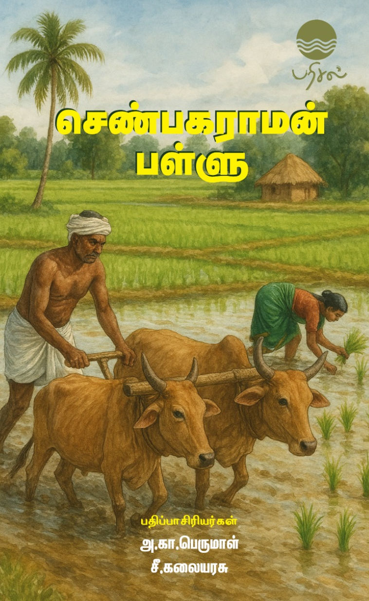 செண்பகராமன் பள்ளு