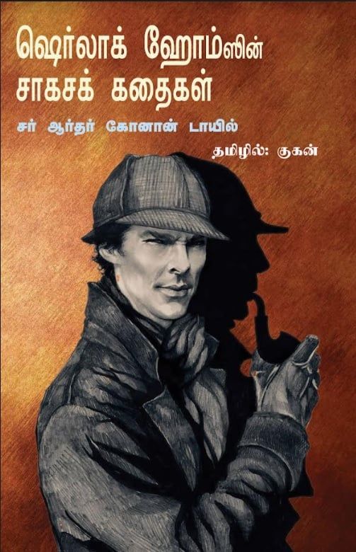 ஷெர்லாக் ஹோம்ஸின் சாகசக் கதைகள்