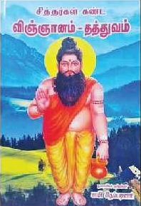 சித்தரகள் கண்ட விஞ்ஞானம்-தத்துவம்