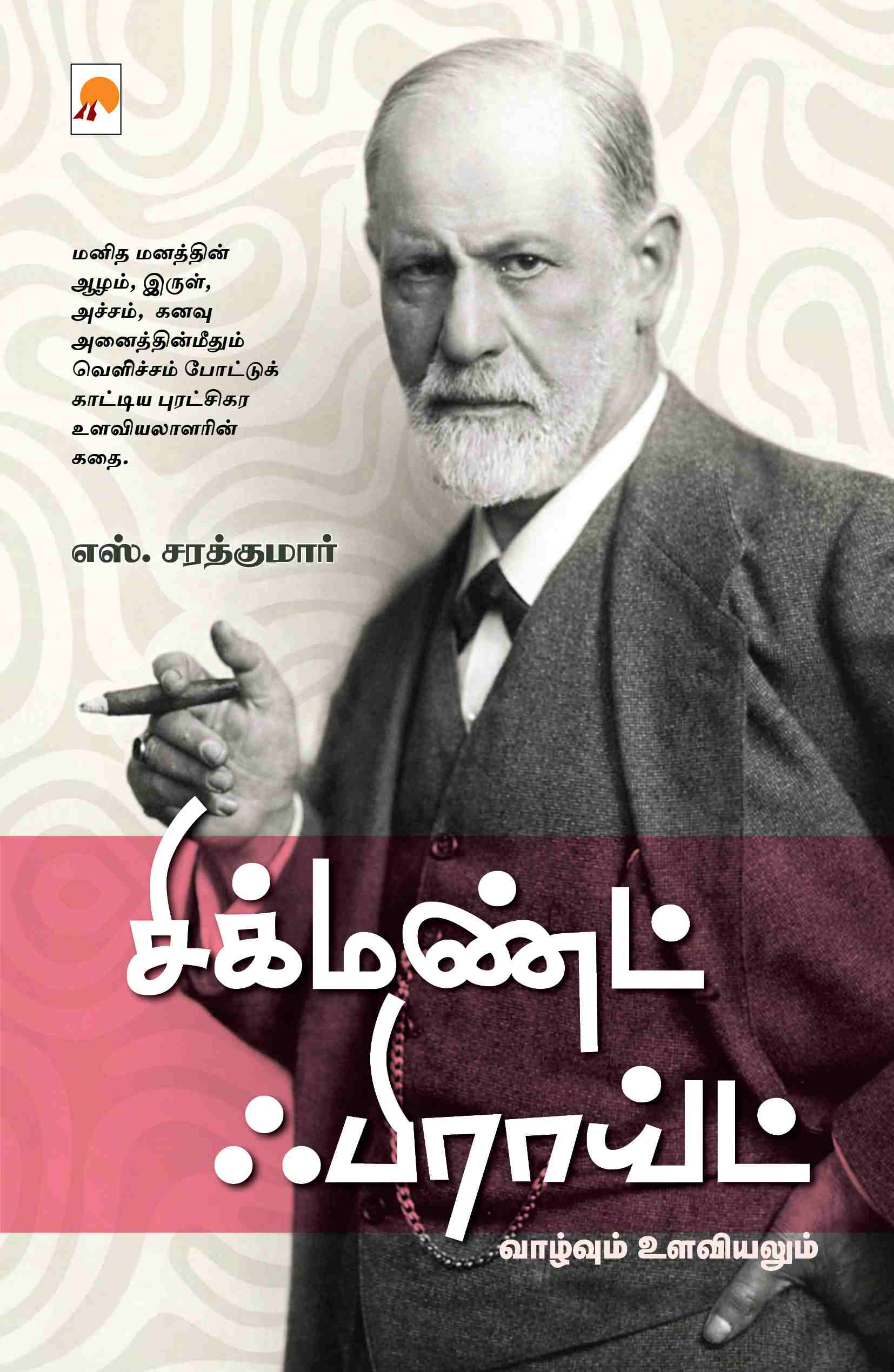 சிக்மண்ட் ஃபிராய்ட்: வாழ்வும் உளவியலும் / Sigmund Freud