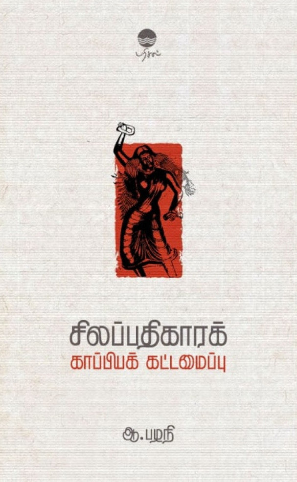 சிலப்பதிகாரக் காப்பியக் கட்டமைப்பு