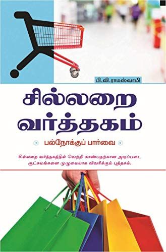சில்லறை வர்த்தகம்