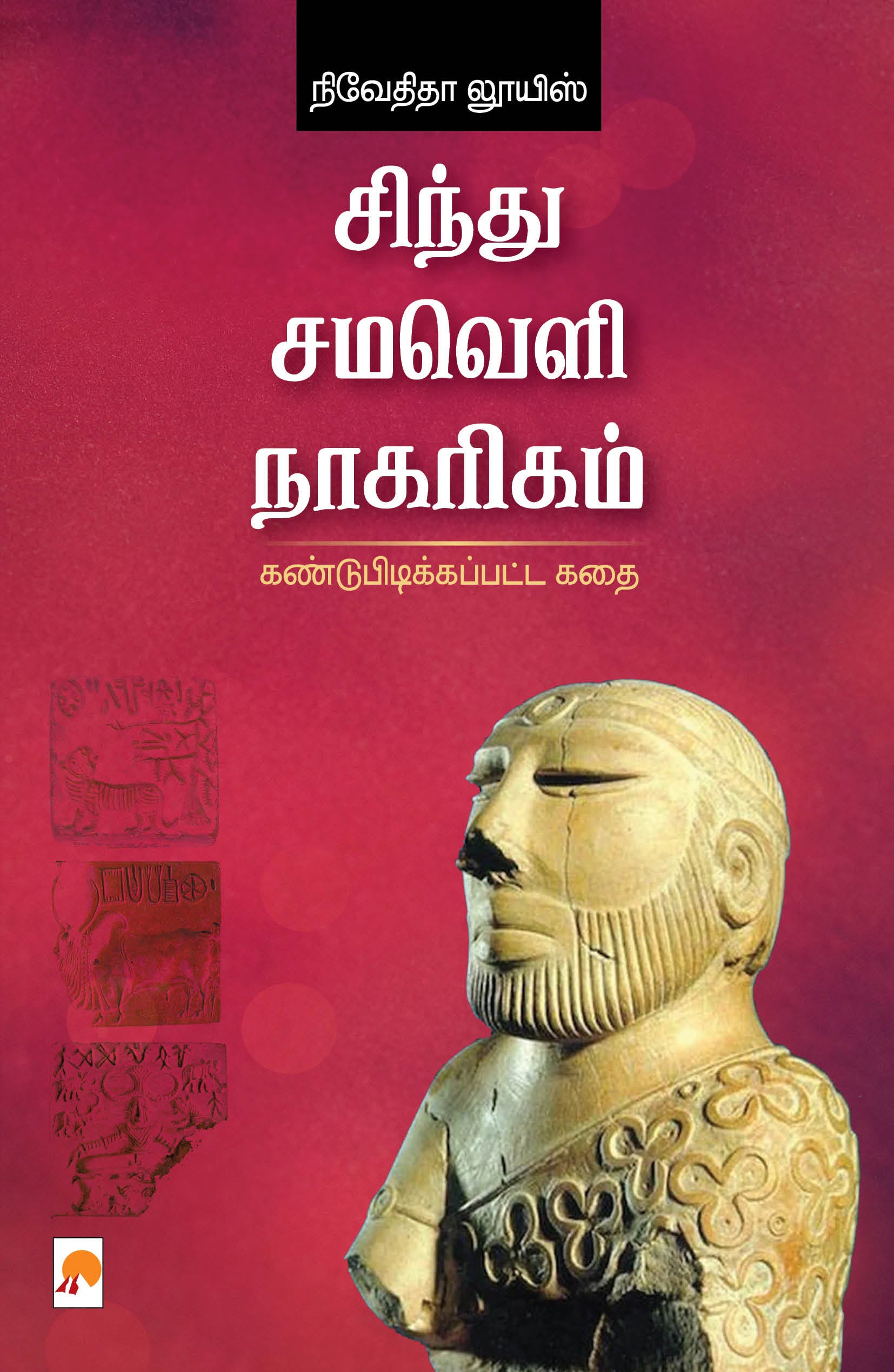 Sindhu Samaveli Naagarigam Kandupidikkappatta Kathai/சிந்து சமவெளி நாகரிகம்: கண்டுபிடிக்கப்பட்ட கதை