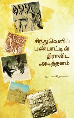 சிந்துவெளிப் பண்பாட்டின் திராவிட அடித்தளம்