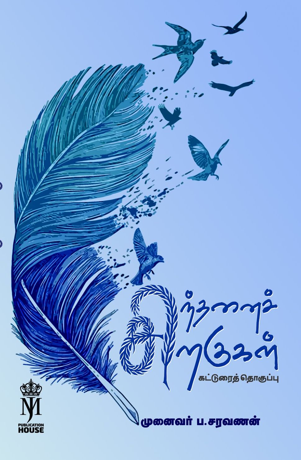 சிந்தனைச் சிறகுகள்