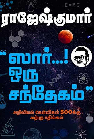 சார் ஒரு சந்தேகம்
