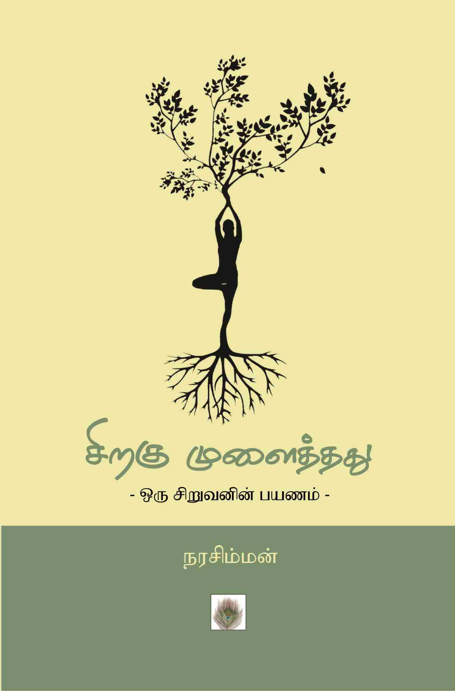 சிறகு முளைத்தது -ஒரு சிறுவனின் பயணம்-