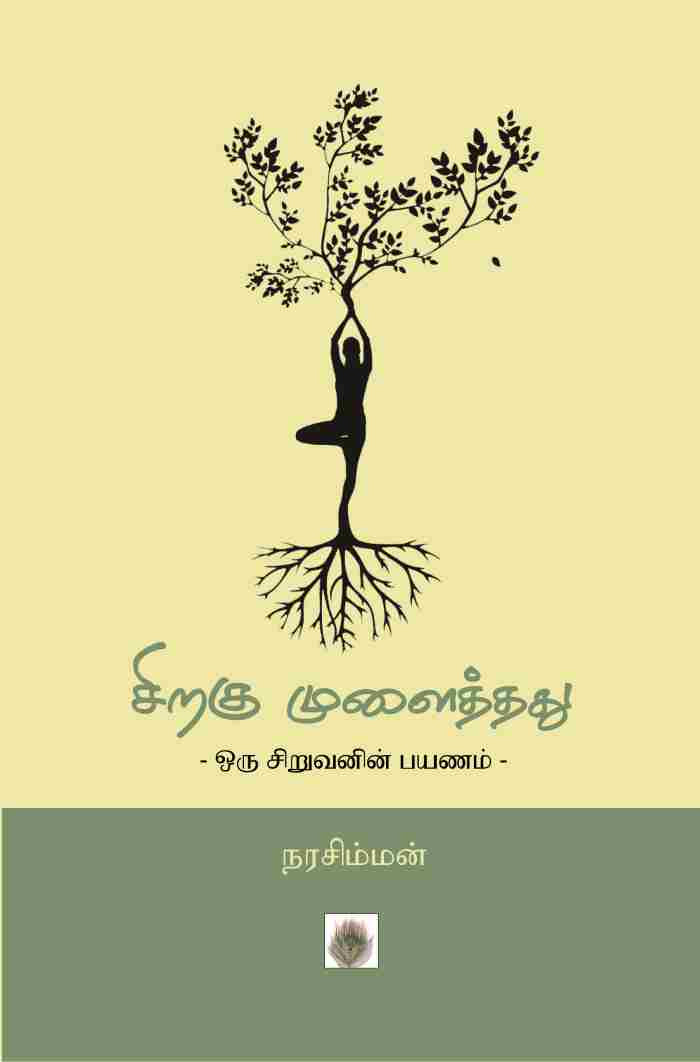 சிறகு முளைத்தது -ஒரு சிறுவனின் பயணம்-