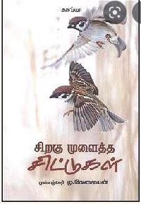 சிறகு முளைத்த சிட்டுகள்