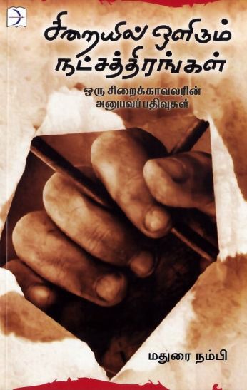 சிறையில் ஒளிரும் நட்சத்திரங்கள்