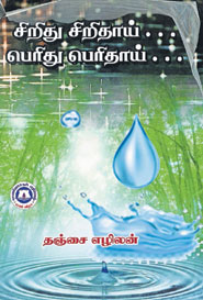 சிறிது சிறிதாய்… பெரிது பெரிதாய்…