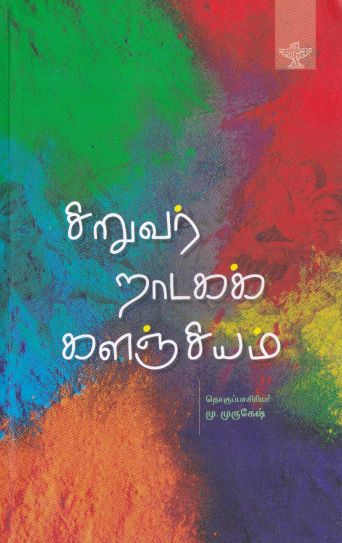 சிறுவர் நாடகக் களஞ்சியம்