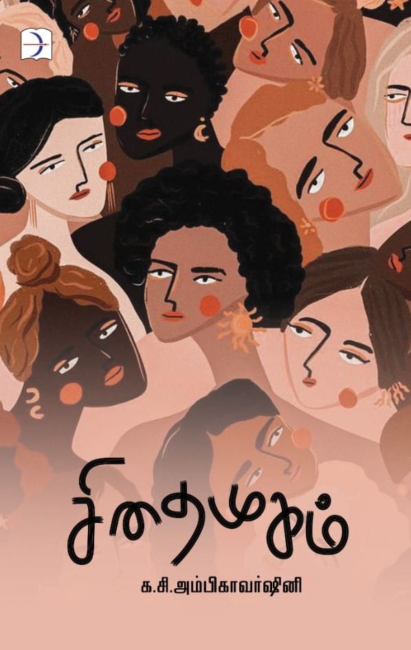 சிதை முகம்