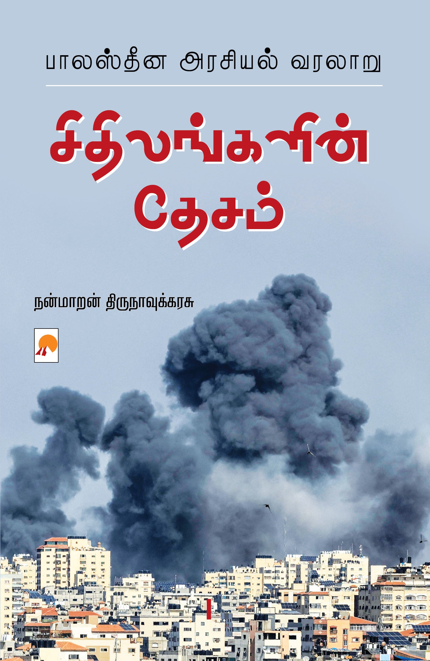 சிதிலங்களின் தேசம்-பாலஸ்தீன அரசியல் வரலாறு