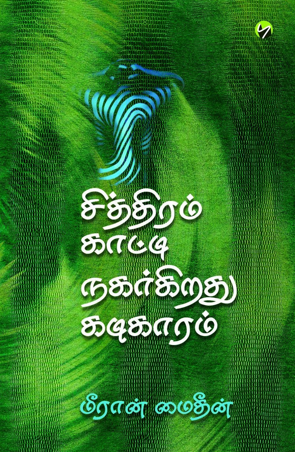 சித்திரம் காட்டி நகர்கிறது கடிகாரம்