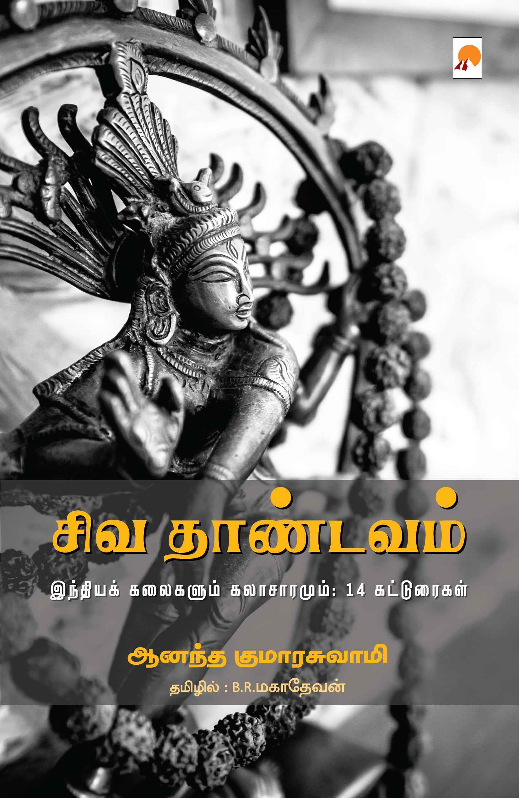 சிவ தாண்டவம்: இந்தியக் கலைகளும் கலாச்சாரமும்