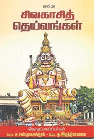 சிவகாசித் தெய்வங்கள்