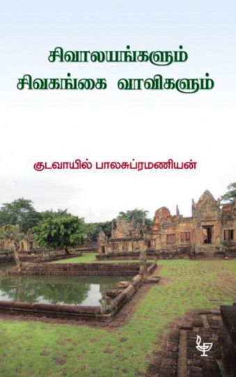 சிவாலயங்களும் சிவகங்கை வாவிகளும்