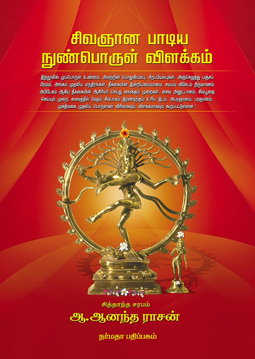 சிவஞான பாடிய நுண்பொருள் விளக்கம்