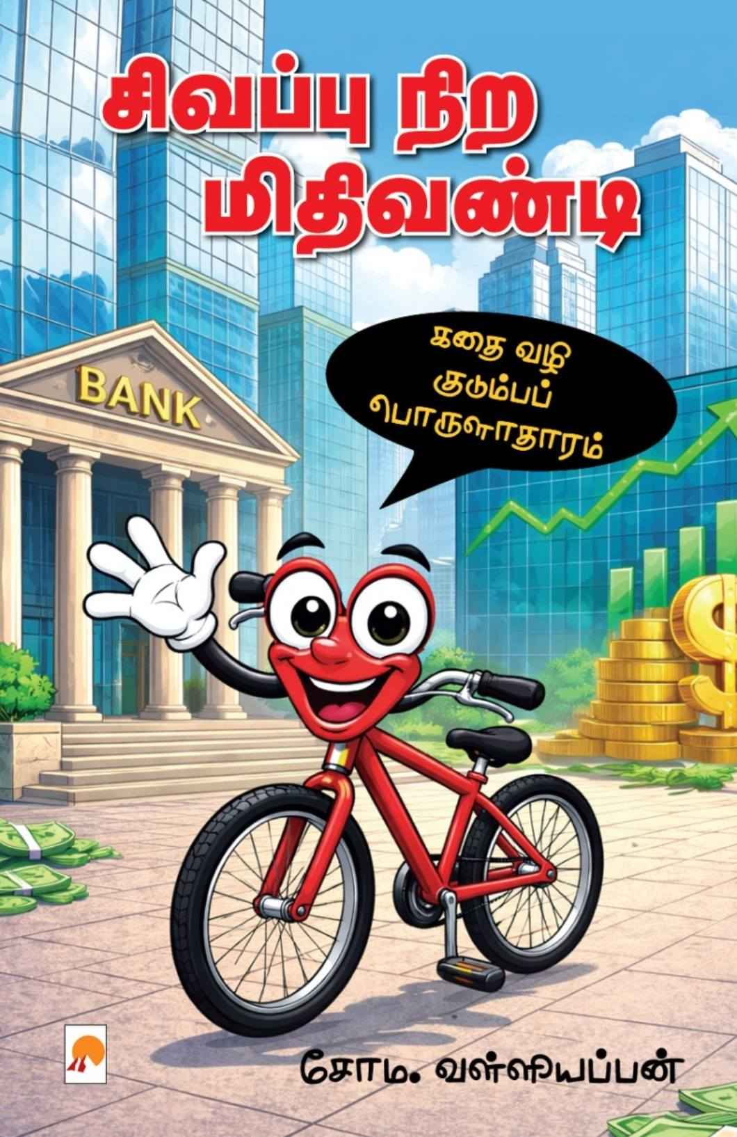 சிவப்பு நிற மிதிவண்டி / Sivappu Nira MidhiVandi