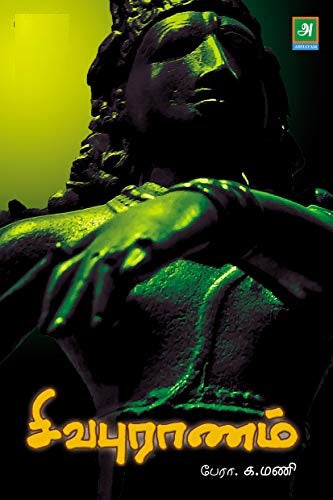 சிவபுராணம்