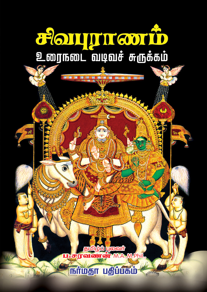 சிவபுராணம் (சுருக்கம்)
