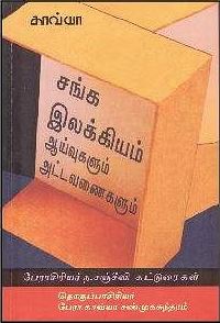 சங்க இலக்கிய ஆய்வும் அட்டவணையும்