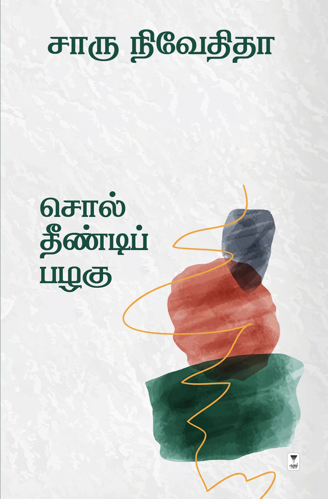 சொல் தீண்டிப் பழகு