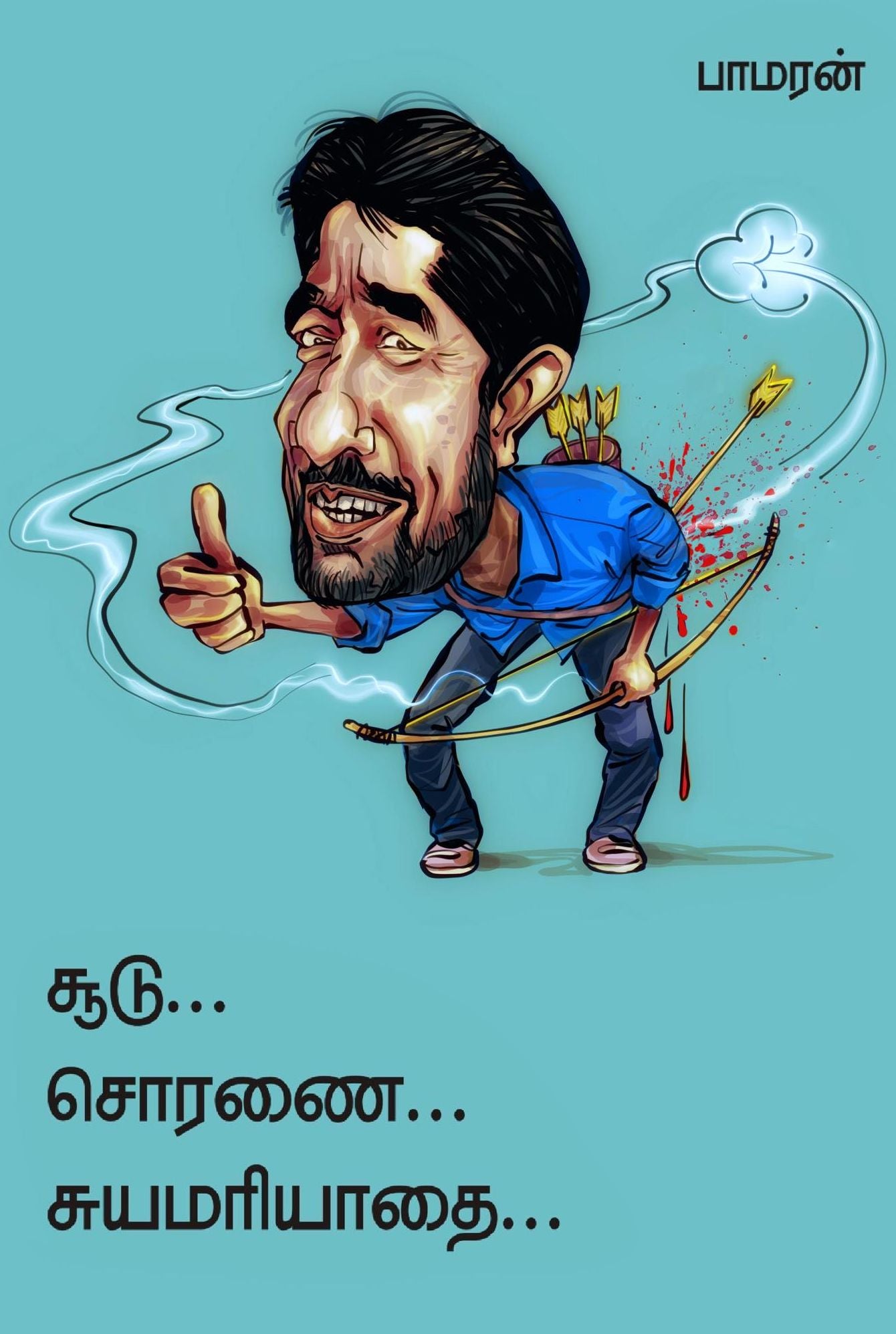 சூடு... சொரணை...சுயமரியாதை…