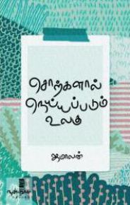 சொற்களால் நெய்யப்படும் உலகு