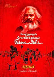 சோற்றுக்கும் சோசலிசத்துக்கும் இடையில்