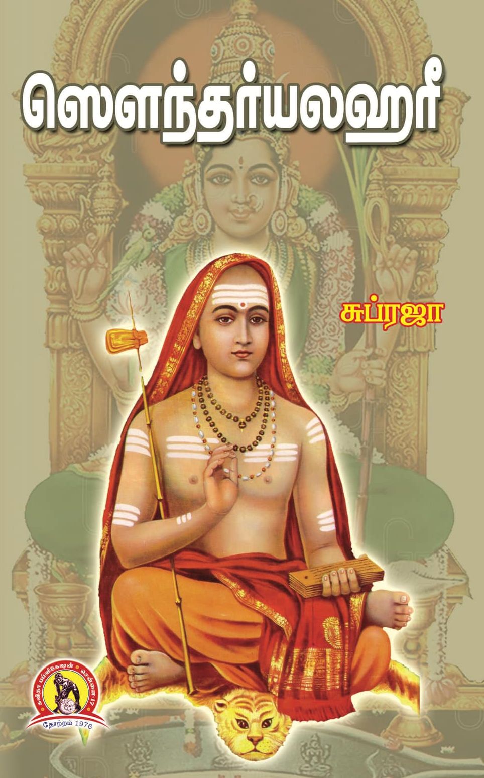 ஸௌந்தர்யலஹரீ