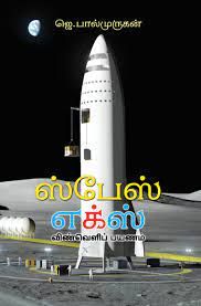ஸ்பேஸ் எக்ஸ்: விண்வெளிப் பயணம்