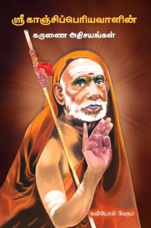 ஸ்ரீ காஞ்சிப்பெரியவாளின் கருணை அதிசயங்கள்