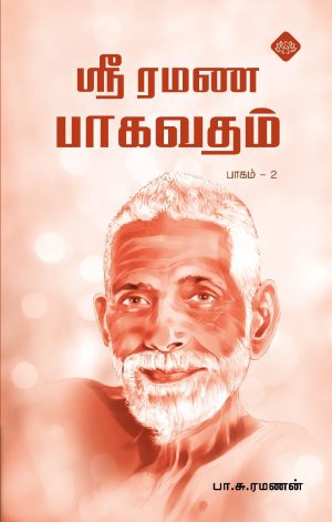 ஸ்ரீ ரமண பாகவதம் பாகம் – 2