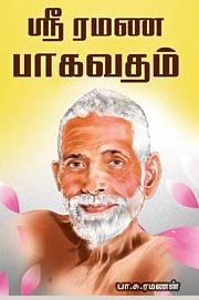 ஸ்ரீ ரமண பாகவதம்