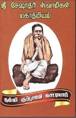 ஸ்ரீ சேஷாத்ரி ஸ்வாமிகள் மகாத்மியம்