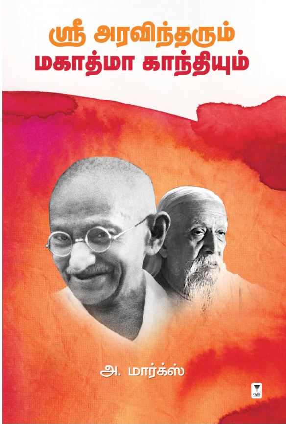 ஸ்ரீ அரவிந்தரும் மகாத்மா காந்தியும்