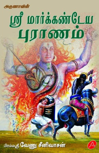 ஸ்ரீ மார்க்கண்டேய புராணம்