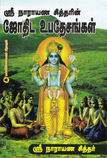 ஸ்ரீ நாராயண சித்தரின் ஜோதிட உபதேசங்கள்