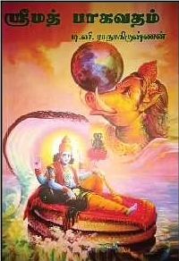 ஸ்ரீமத் பாகவதம்