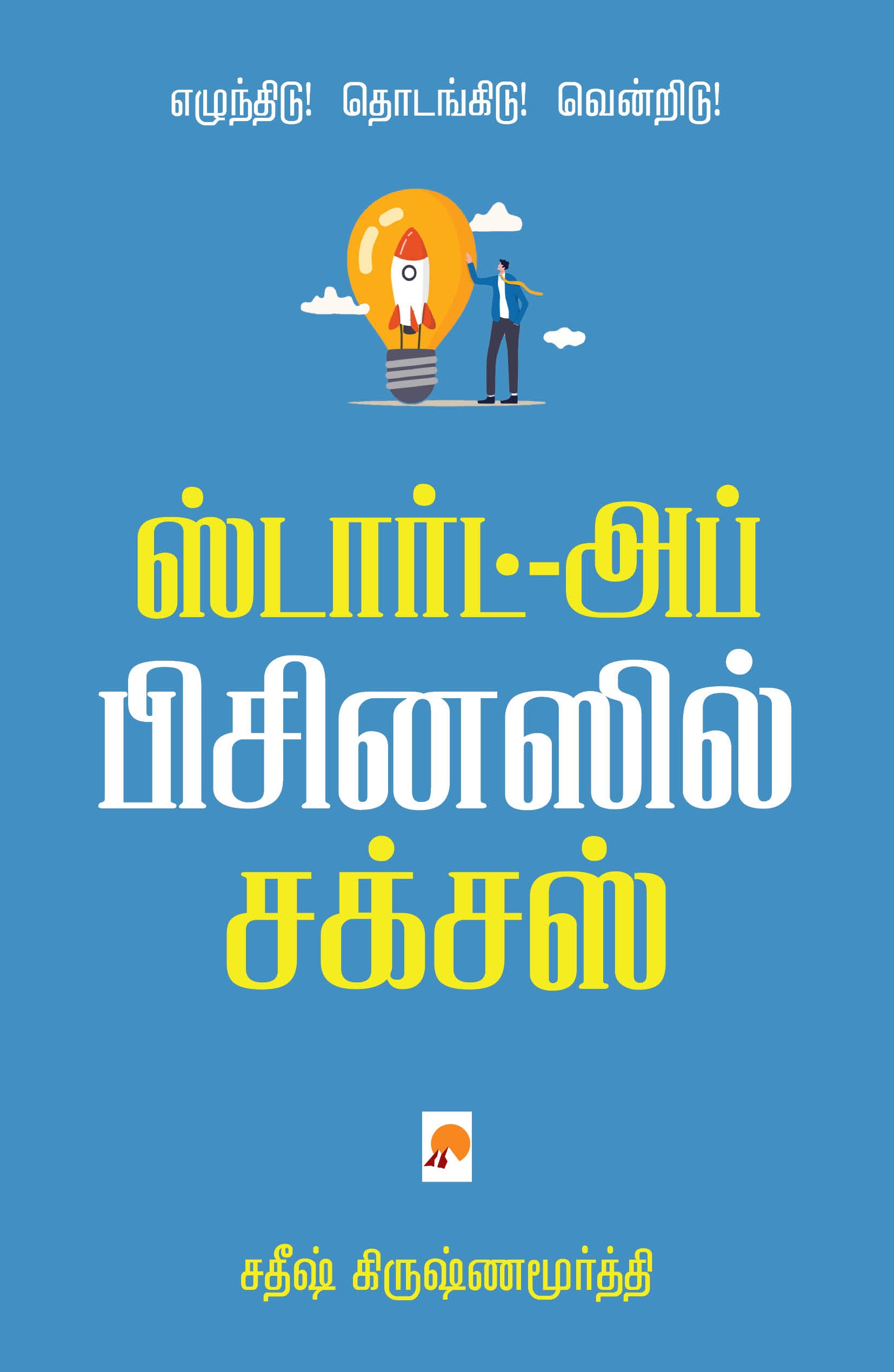 Start-up-Businessil Success/ஸ்டார்ட்-அப் பிசினஸில் சக்சஸ்